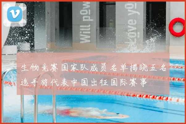 生物竞赛国家队成员名单揭晓五名选手将代表中国出征国际赛事