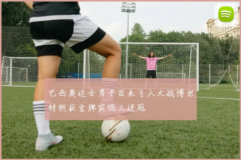 巴西奥运会男子百米飞人大战博尔特斩获金牌实现三连冠