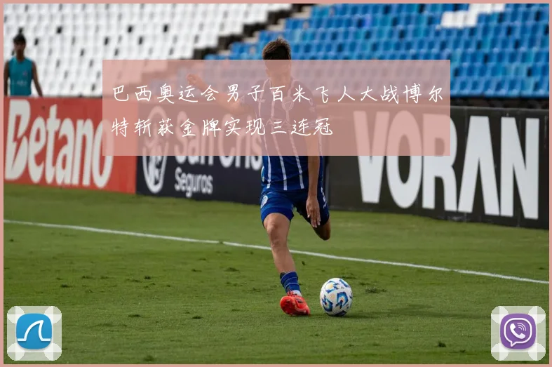 巴西奥运会男子百米飞人大战博尔特斩获金牌实现三连冠