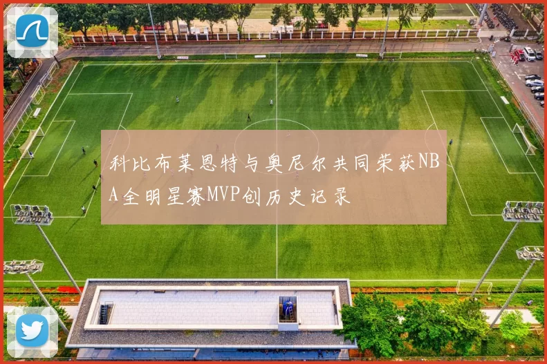 科比布莱恩特与奥尼尔共同荣获NBA全明星赛MVP创历史记录