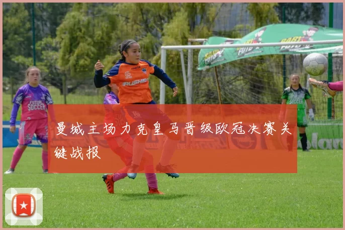 曼城主场力克皇马晋级欧冠决赛关键战报