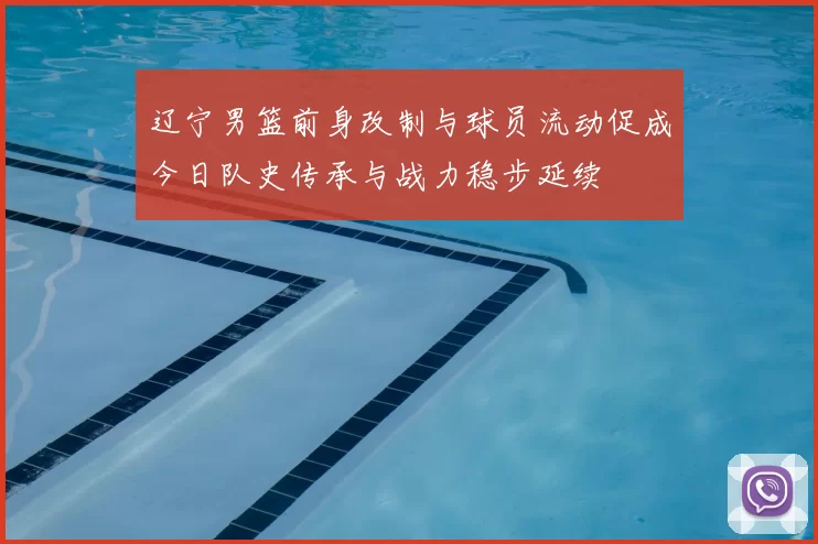 辽宁男篮前身改制与球员流动促成今日队史传承与战力稳步延续