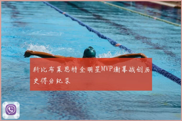 科比布莱恩特全明星MVP谢幕战创历史得分纪录