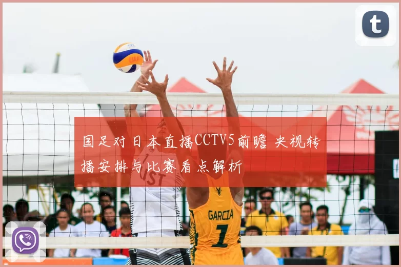国足对日本直播CCTV5前瞻 央视转播安排与比赛看点解析