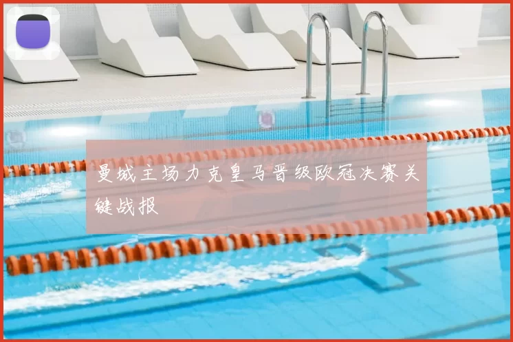 曼城主场力克皇马晋级欧冠决赛关键战报