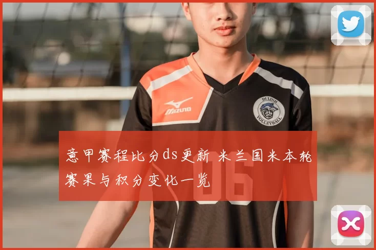 意甲赛程比分ds更新 米兰国米本轮赛果与积分变化一览