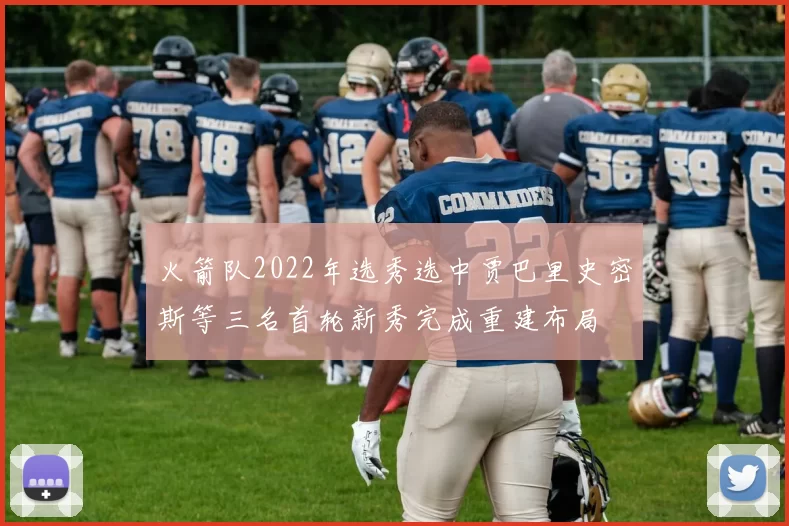 火箭队2022年选秀选中贾巴里史密斯等三名首轮新秀完成重建布局