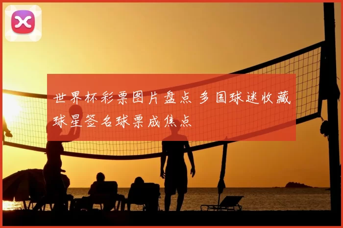 世界杯彩票图片盘点 多国球迷收藏球星签名球票成焦点