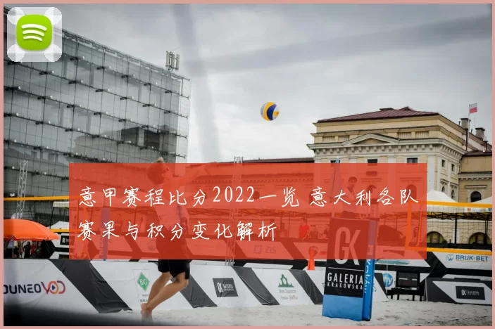 意甲赛程比分2022一览 意大利各队赛果与积分变化解析