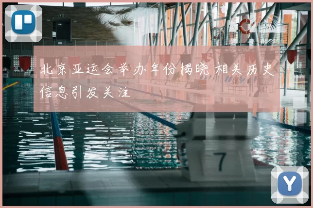 北京亚运会举办年份揭晓 相关历史信息引发关注