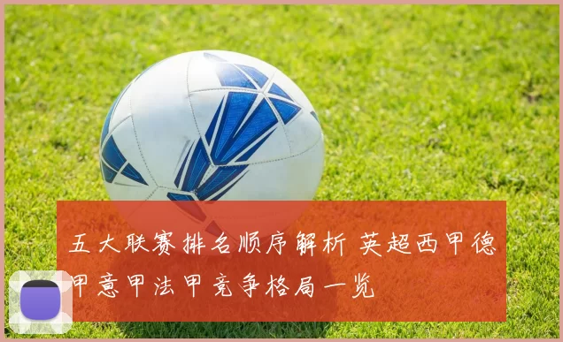 五大联赛排名顺序解析 英超西甲德甲意甲法甲竞争格局一览