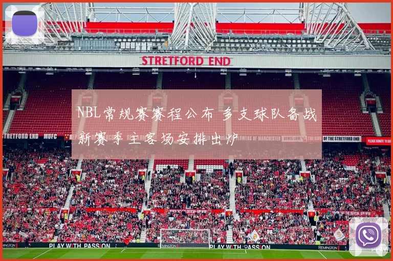 NBL常规赛赛程公布 多支球队备战新赛季主客场安排出炉