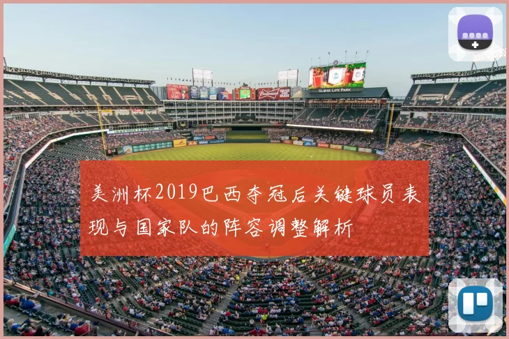 美洲杯2019巴西夺冠后关键球员表现与国家队的阵容调整解析