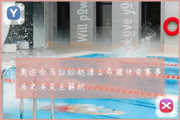 奥运会马拉松起源古希腊传奇赛事历史演变全解析