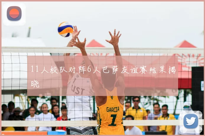 11人校队对阵6人巴萨友谊赛结果揭晓
