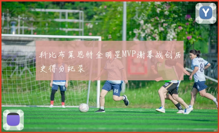 科比布莱恩特全明星MVP谢幕战创历史得分纪录