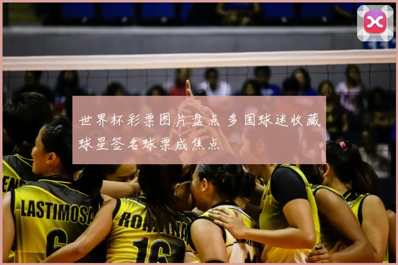 世界杯彩票图片盘点 多国球迷收藏球星签名球票成焦点