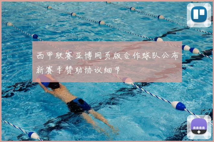 西甲联赛亚博网页版合作球队公布新赛季赞助协议细节