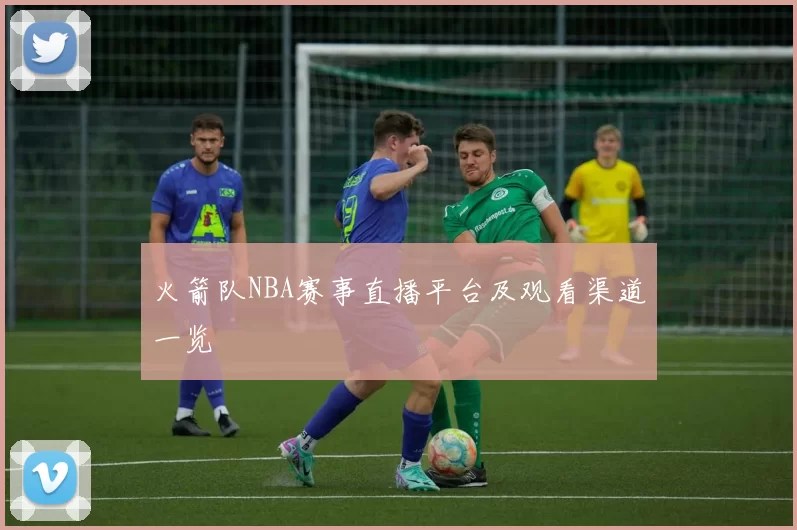 火箭队NBA赛事直播平台及观看渠道一览