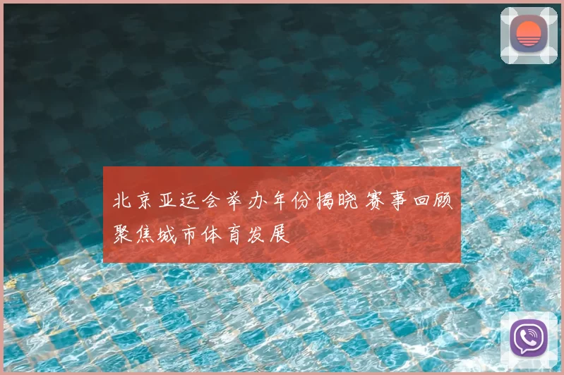 北京亚运会举办年份揭晓 赛事回顾聚焦城市体育发展