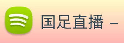 国足直播 - 国足免费在线高清直播 - 国足直播视频在线观看无插件 - 24直播网 Logo
